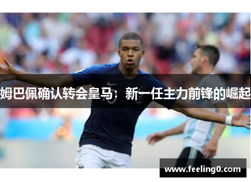 姆巴佩确认转会皇马：新一任主力前锋的崛起
