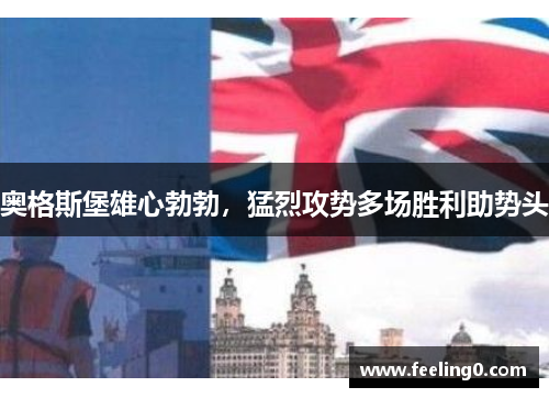 奥格斯堡雄心勃勃，猛烈攻势多场胜利助势头