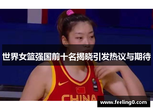 世界女篮强国前十名揭晓引发热议与期待