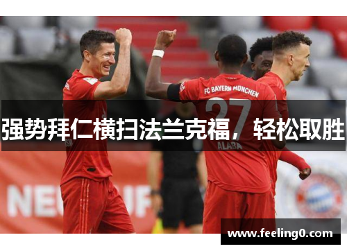 强势拜仁横扫法兰克福，轻松取胜
