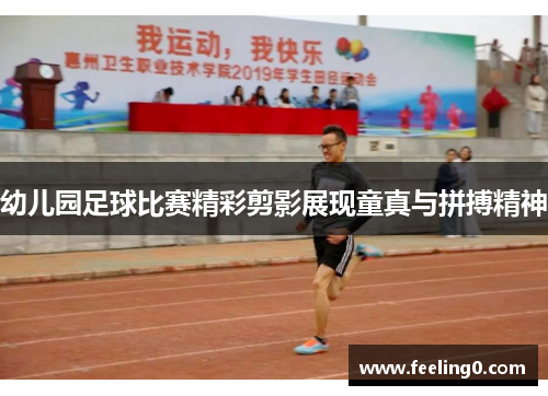 幼儿园足球比赛精彩剪影展现童真与拼搏精神