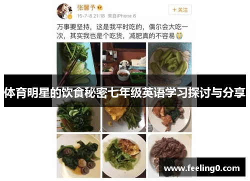 体育明星的饮食秘密七年级英语学习探讨与分享