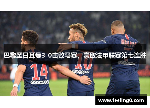 巴黎圣日耳曼3_0击败马赛，豪取法甲联赛第七连胜