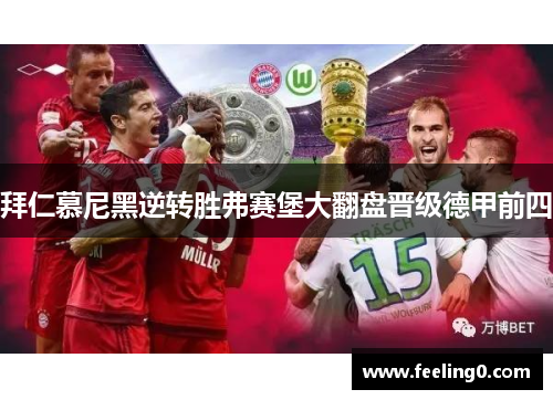 拜仁慕尼黑逆转胜弗赛堡大翻盘晋级德甲前四