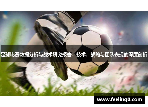 足球比赛数据分析与战术研究报告：技术、战略与团队表现的深度剖析
