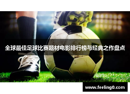 全球最佳足球比赛题材电影排行榜与经典之作盘点