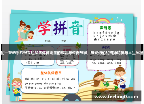 初一英语手抄报专栏聚焦体育明星的成就与传奇故事，展现他们的拼搏精神与人生历程