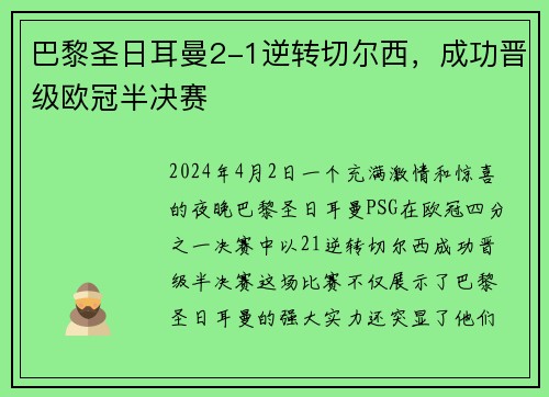 巴黎圣日耳曼2-1逆转切尔西，成功晋级欧冠半决赛