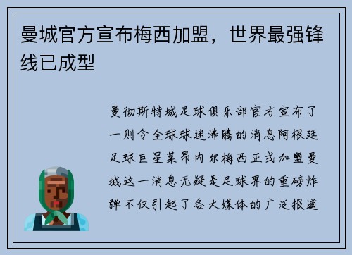 曼城官方宣布梅西加盟，世界最强锋线已成型