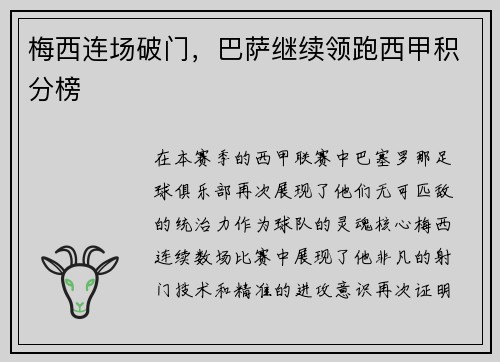 梅西连场破门，巴萨继续领跑西甲积分榜