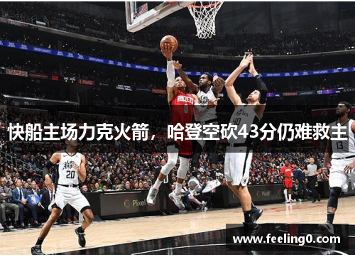 快船主场力克火箭，哈登空砍43分仍难救主