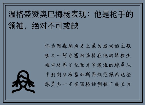 温格盛赞奥巴梅杨表现：他是枪手的领袖，绝对不可或缺