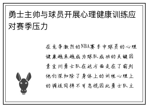勇士主帅与球员开展心理健康训练应对赛季压力