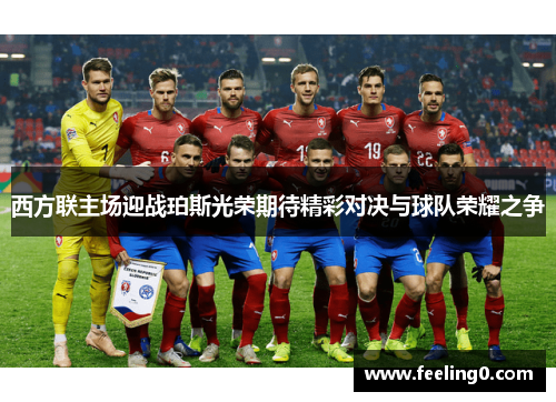 西方联主场迎战珀斯光荣期待精彩对决与球队荣耀之争