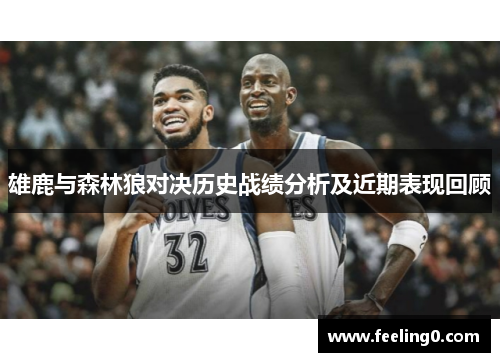雄鹿与森林狼对决历史战绩分析及近期表现回顾