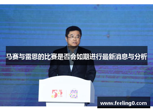 马赛与雷恩的比赛是否会如期进行最新消息与分析