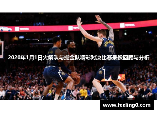 2020年1月1日火箭队与掘金队精彩对决比赛录像回顾与分析