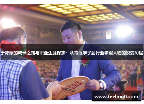 于德豪的成长之路与职业生涯探索：从青涩学子到行业领军人物的蜕变历程