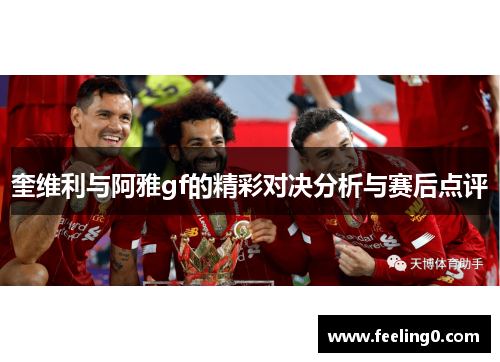 奎维利与阿雅gf的精彩对决分析与赛后点评
