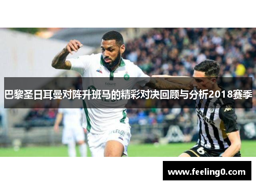 巴黎圣日耳曼对阵升班马的精彩对决回顾与分析2018赛季
