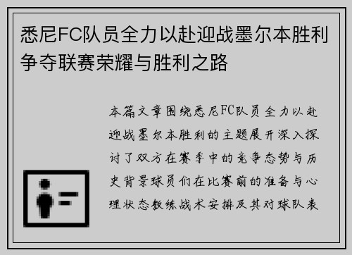 悉尼FC队员全力以赴迎战墨尔本胜利争夺联赛荣耀与胜利之路