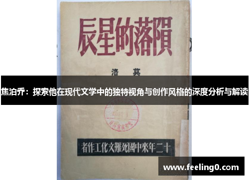 焦泊乔：探索他在现代文学中的独特视角与创作风格的深度分析与解读
