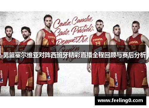 男篮塞尔维亚对阵西班牙精彩直播全程回顾与赛后分析